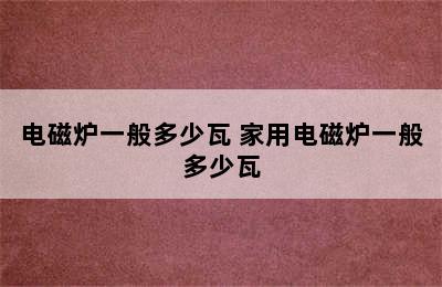 电磁炉一般多少瓦 家用电磁炉一般多少瓦